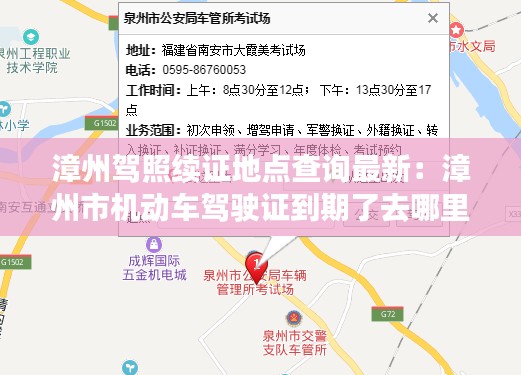 漳州驾照续证地点查询最新：漳州市机动车驾驶证到期了去哪里换 