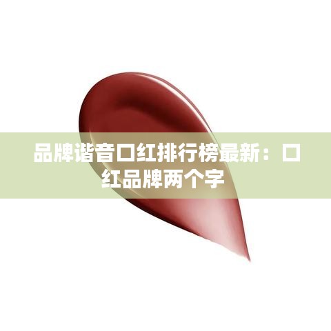 品牌谐音口红排行榜最新：口红品牌两个字 