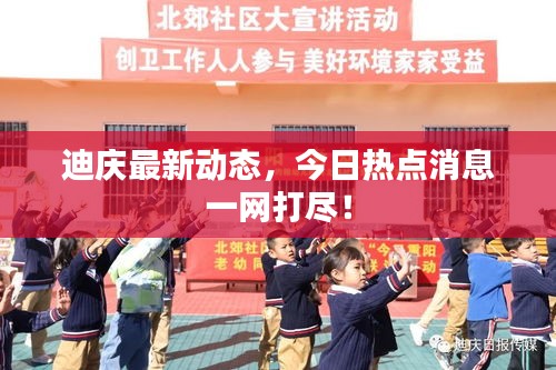 迪庆最新动态，今日热点消息一网打尽！