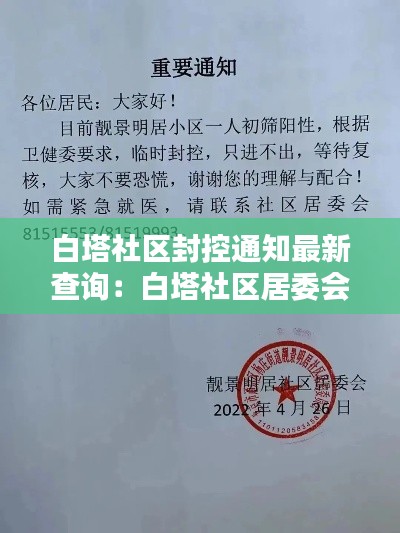 白塔社区封控通知最新查询：白塔社区居委会电话 
