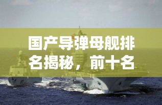国产导弹母舰排名揭秘，前十名榜单全解析！