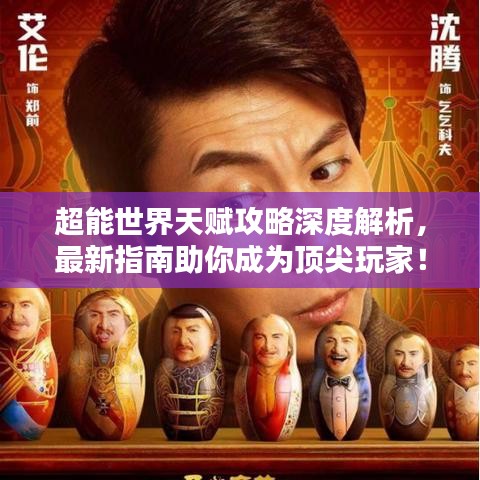 超能世界天赋攻略深度解析，最新指南助你成为顶尖玩家！