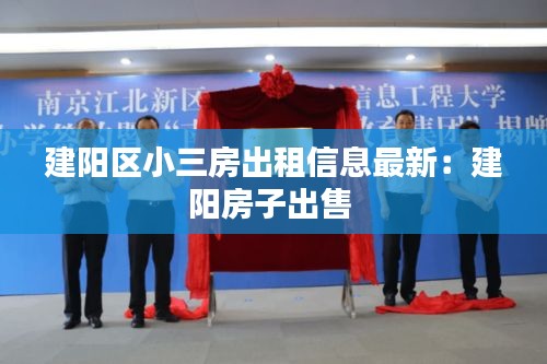 建阳区小三房出租信息最新：建阳房子出售 