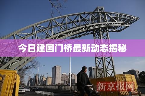 今日建国门桥最新动态揭秘