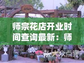 师宗花店开业时间查询最新：师宗购物中心 