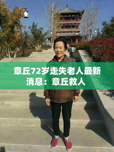 章丘72岁走失老人最新消息：章丘救人 