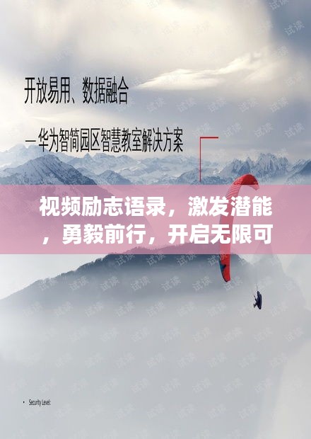 视频励志语录，激发潜能，勇毅前行，开启无限可能！