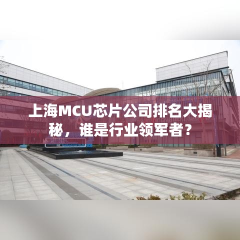 上海MCU芯片公司排名大揭秘，谁是行业领军者？