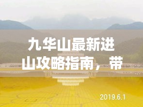 九华山最新进山攻略指南，带你畅游仙境！