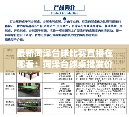 最新菏泽台球比赛直播在哪看：菏泽台球桌批发价格表 