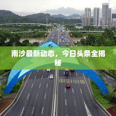 南沙最新动态，今日头条全揭秘