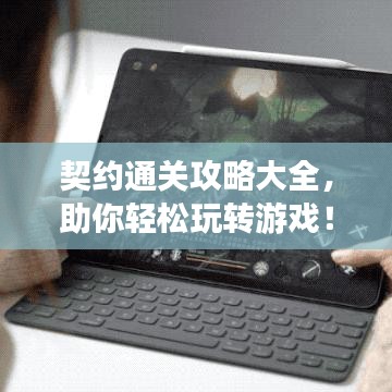 契约通关攻略大全，助你轻松玩转游戏！（最新）