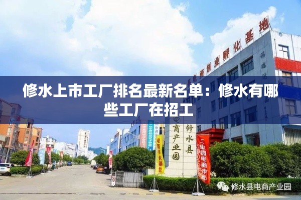 修水上市工厂排名最新名单：修水有哪些工厂在招工 