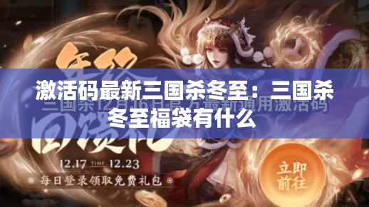 激活码最新三国杀冬至：三国杀冬至福袋有什么 
