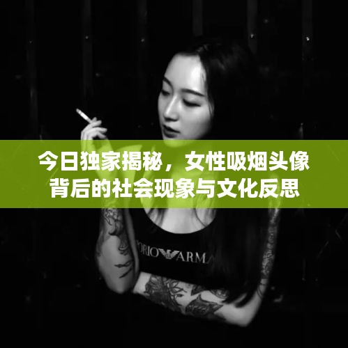 今日独家揭秘，女性吸烟头像背后的社会现象与文化反思