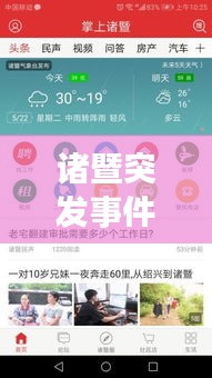 诸暨突发事件实时更新，最新消息今日揭晓