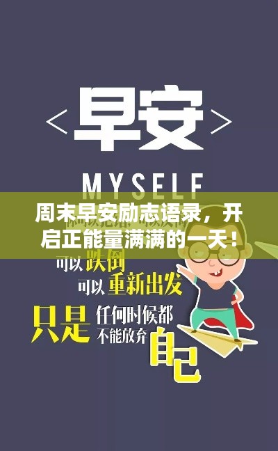 周末早安励志语录，开启正能量满满的一天！