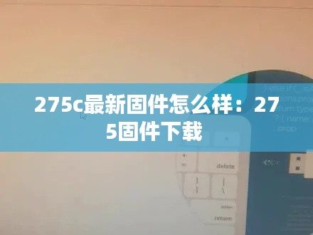 275c最新固件怎么样：275固件下载 