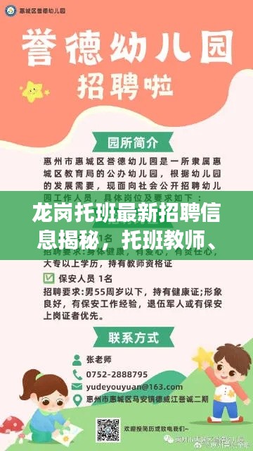 龙岗托班最新招聘信息揭秘，托班教师、保育员等职位火热招募中！
