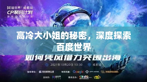 高冷大小姐的秘密，深度探索百度世界