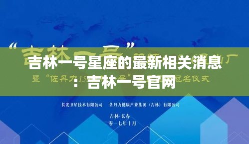 吉林一号星座的最新相关消息：吉林一号官网 