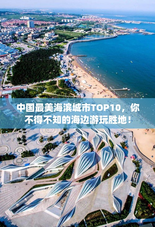 中国最美海滨城市TOP10，你不得不知的海边游玩胜地！