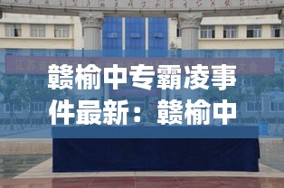 赣榆中专霸凌事件最新：赣榆中等专业学校 