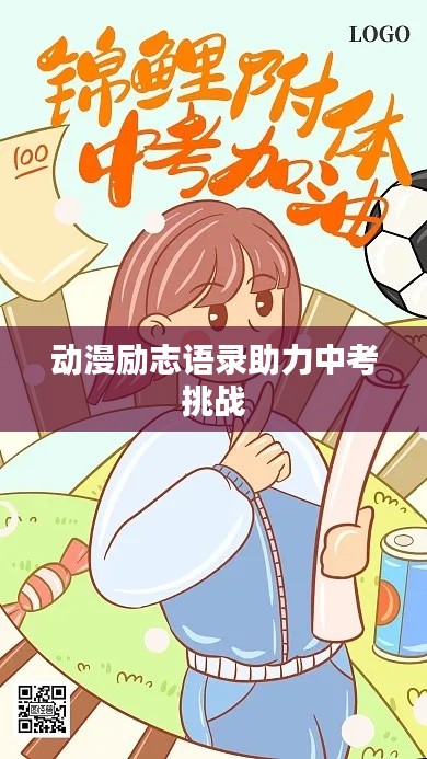 动漫励志语录助力中考挑战