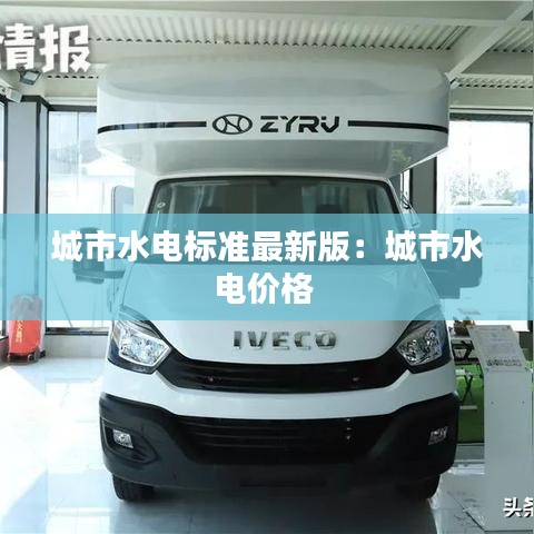 城市水电标准最新版：城市水电价格 