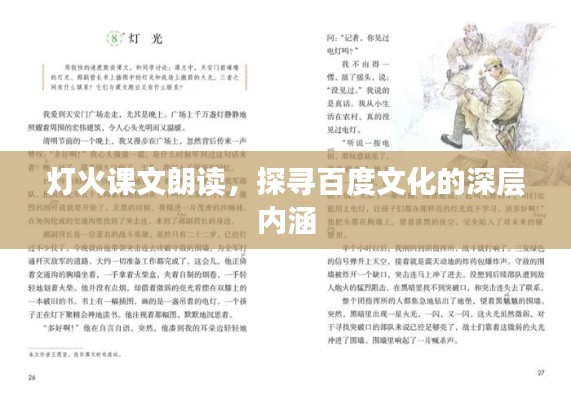 灯火课文朗读，探寻百度文化的深层内涵