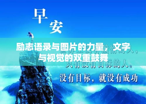 励志语录与图片的力量，文字与视觉的双重鼓舞