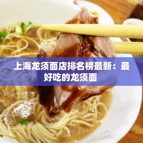 上海龙须面店排名榜最新：最好吃的龙须面 