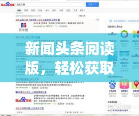 新闻头条阅读版，轻松获取最新资讯，百度收录标准吸睛标题