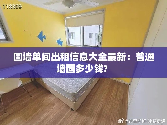 固墙单间出租信息大全最新：普通墙固多少钱? 