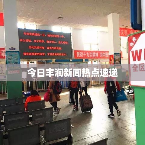 今日丰润新闻热点速递