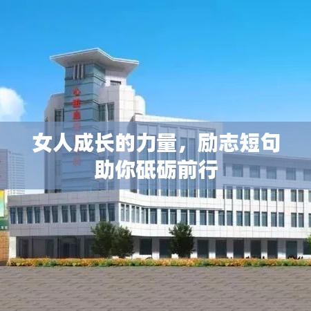 女人成长的力量，励志短句助你砥砺前行