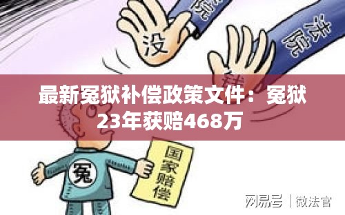 最新冤狱补偿政策文件：冤狱23年获赔468万 
