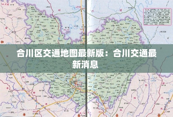 合川区交通地图最新版：合川交通最新消息 