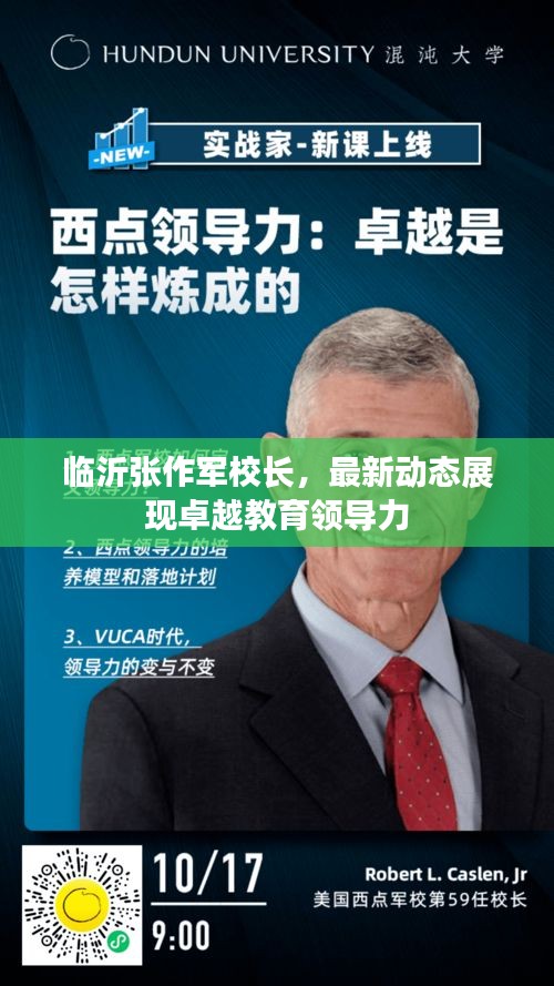 临沂张作军校长，最新动态展现卓越教育领导力