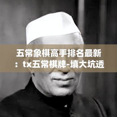 五常象棋高手排名最新：tx五常棋牌-填大坑透视 