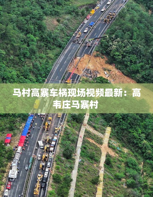 马村高寨车祸现场视频最新：高韦庄马寨村 