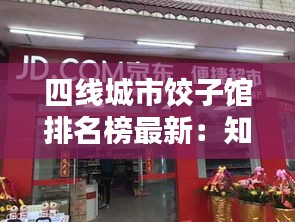 四线城市饺子馆排名榜最新：知名饺子店 