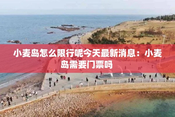 小麦岛怎么限行呢今天最新消息：小麦岛需要门票吗 