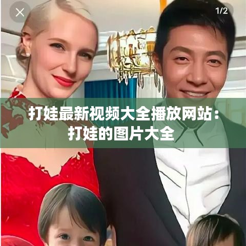 打娃最新视频大全播放网站：打娃的图片大全 