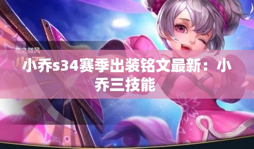 小乔s34赛季出装铭文最新：小乔三技能 