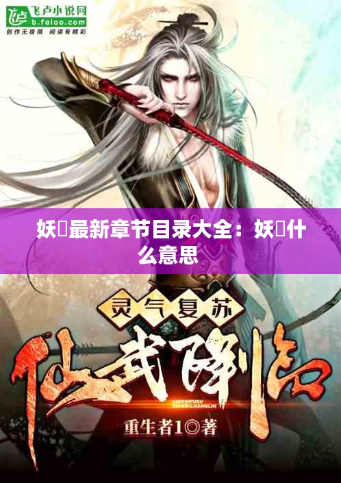 妖箓最新章节目录大全：妖姫什么意思 