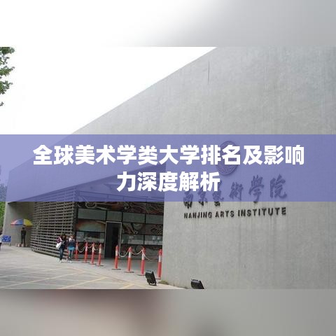 全球美术学类大学排名及影响力深度解析