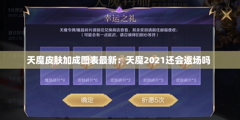 天魔皮肤加成图表最新：天魔2021还会返场吗 