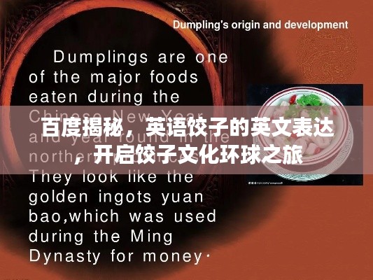 百度揭秘，英语饺子的英文表达，开启饺子文化环球之旅