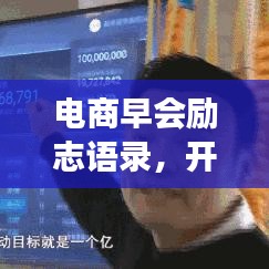 电商早会励志语录，开启你的成功之门之旅！